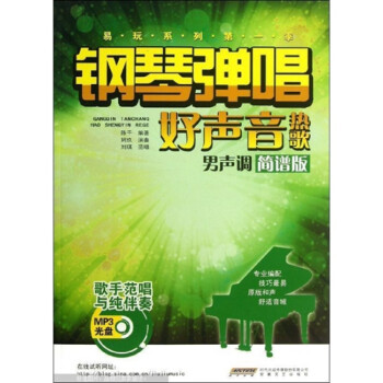 鋼琴彈唱好聲音熱歌 鋼琴彈唱好聲音熱歌