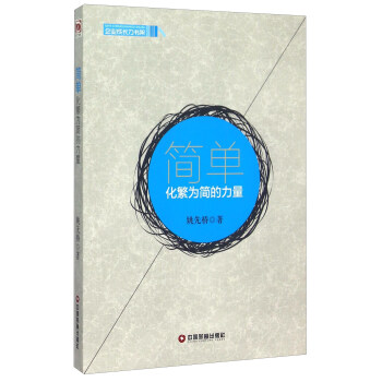 簡單化繁為簡的力量 簡單化繁為簡的力量