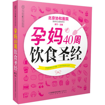 孕媽40周飲食圣經 孕媽40周飲食圣經