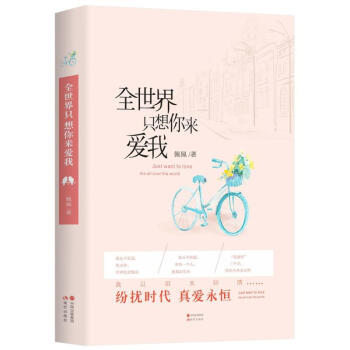 全世界只想你來(lái)愛(ài)我 全世界只想你來(lái)愛(ài)我