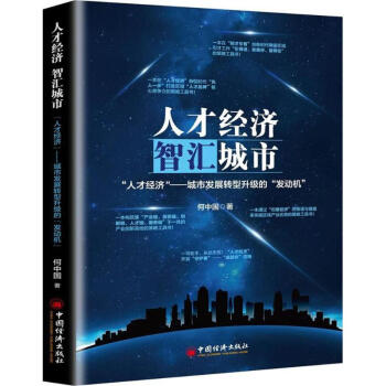 人才經(jīng)濟(jì),智匯城市 人才經(jīng)濟(jì),智匯城市