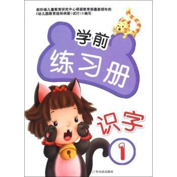 識(shí)字1/學(xué)前練習(xí)冊(cè) 識(shí)字1/學(xué)前練習(xí)冊(cè)