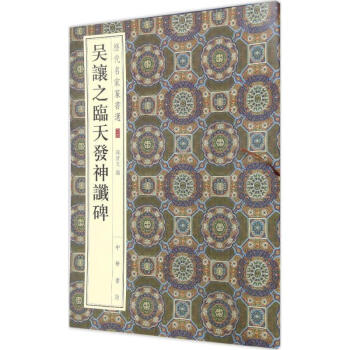 吳讓之臨天發神讖碑 吳讓之臨天發神讖碑