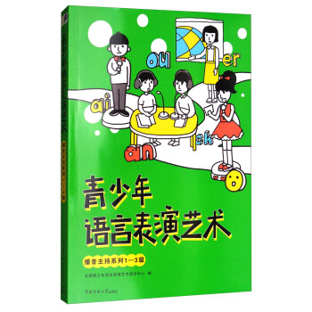 青少年語言表演藝術 青少年語言表演藝術
