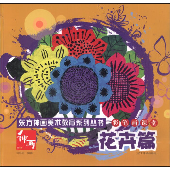 彩筆畫課堂-花卉篇 彩筆畫課堂-花卉篇