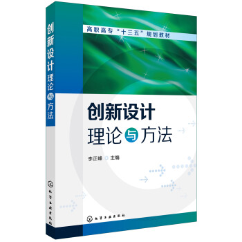 創(chuàng)新設(shè)計(jì)理論與方法 創(chuàng)新設(shè)計(jì)理論與方法