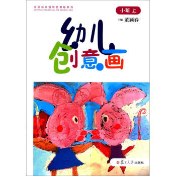 幼兒創(chuàng)意畫小班.上 幼兒創(chuàng)意畫小班.上