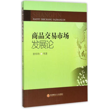商品交易市場(chǎng)發(fā)展論 商品交易市場(chǎng)發(fā)展論