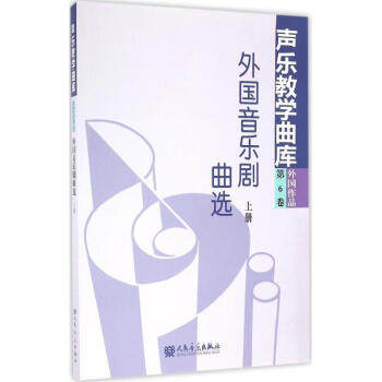 外國(guó)音樂(lè)劇曲選上冊(cè) 外國(guó)音樂(lè)劇曲選上冊(cè)