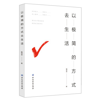 以極簡的方式去生活 以極簡的方式去生活