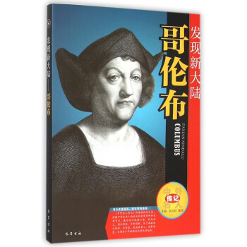 哥倫布:發現新大陸 哥倫布:發現新大陸