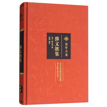 鄧文濱集/荊楚文庫(kù) 鄧文濱集/荊楚文庫(kù)