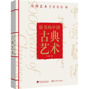 最美的中國古典藝術 最美的中國古典藝術