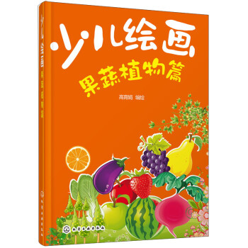 少兒繪畫(huà)果蔬植物篇 少兒繪畫(huà)果蔬植物篇