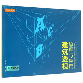 建筑透視原理與應(yīng)用 建筑透視原理與應(yīng)用