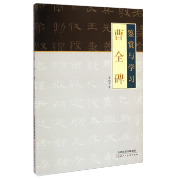 曹全碑:鑒賞與學(xué)習(xí) 曹全碑:鑒賞與學(xué)習(xí)
