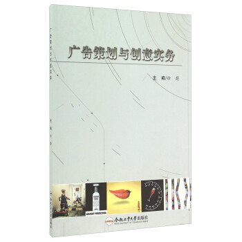 廣告策劃與創(chuàng)意實(shí)務(wù) 廣告策劃與創(chuàng)意實(shí)務(wù)