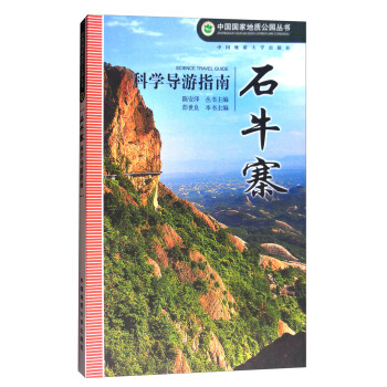 石牛寨科學導游指南 石牛寨科學導游指南