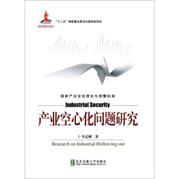 產(chǎn)業(yè)空心化問題研究 產(chǎn)業(yè)空心化問題研究