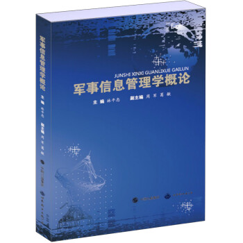 軍事信息管理學(xué)概論 軍事信息管理學(xué)概論