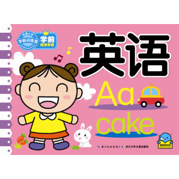學前知識手冊:英語 學前知識手冊:英語