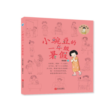 小豌豆的一年級(jí)暑假 小豌豆的一年級(jí)暑假