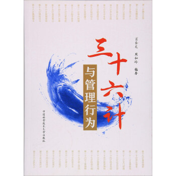 三十六計與管理行為 三十六計與管理行為