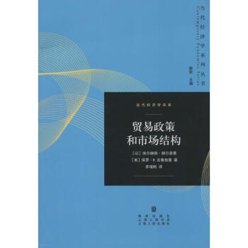 貿(mào)易政策和市場結(jié)構(gòu) 貿(mào)易政策和市場結(jié)構(gòu)