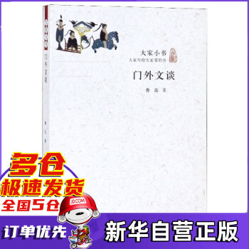 門外文談/大家小書 門外文談/大家小書