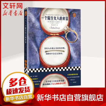 一個陌生女人的來信 一個陌生女人的來信