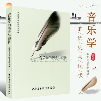 音樂(lè)學(xué)的歷史與現(xiàn)狀 音樂(lè)學(xué)的歷史與現(xiàn)狀