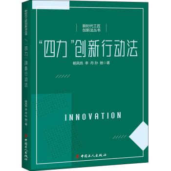 “四力”創(chuàng)新行動法 “四力”創(chuàng)新行動法