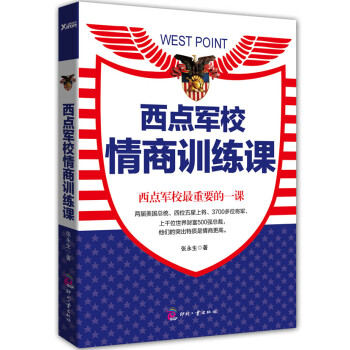 西點軍校情商訓練課 西點軍校情商訓練課