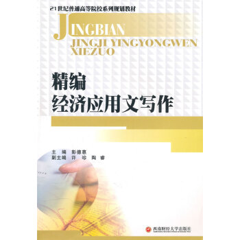 精編經濟應用文寫作 精編經濟應用文寫作