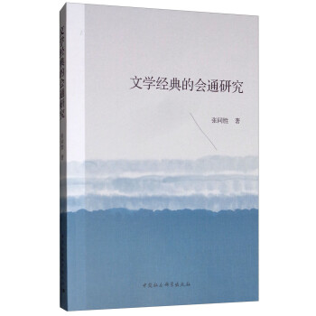 文學(xué)經(jīng)典的會(huì)通研究 文學(xué)經(jīng)典的會(huì)通研究