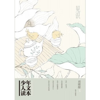 少年人文讀本-見識(shí) 少年人文讀本-見識(shí)