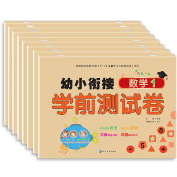 幼小銜接學(xué)前測試卷 幼小銜接學(xué)前測試卷