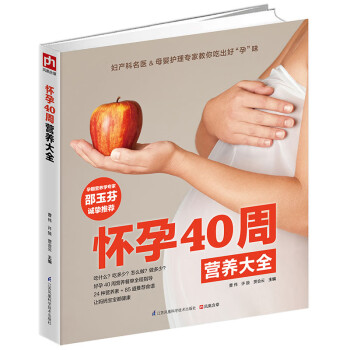 懷孕40周營(yíng)養(yǎng)大全 懷孕40周營(yíng)養(yǎng)大全