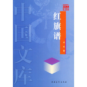 紅旗譜——中國文庫 紅旗譜——中國文庫