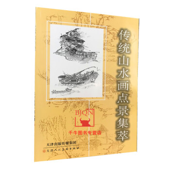 傳統(tǒng)山水畫點(diǎn)景集萃 傳統(tǒng)山水畫點(diǎn)景集萃