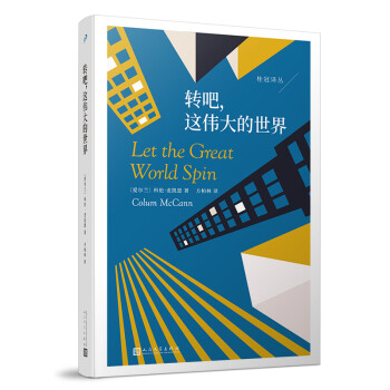 轉吧,這偉大的世界 轉吧,這偉大的世界
