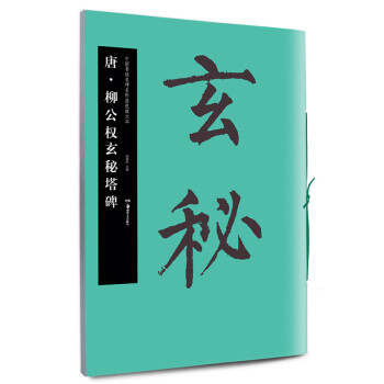 唐.柳公權(quán)玄秘塔碑 唐.柳公權(quán)玄秘塔碑