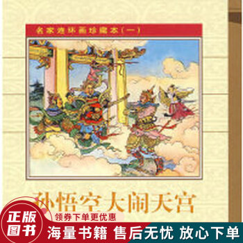 名家連環(huán)畫珍藏本一 名家連環(huán)畫珍藏本一