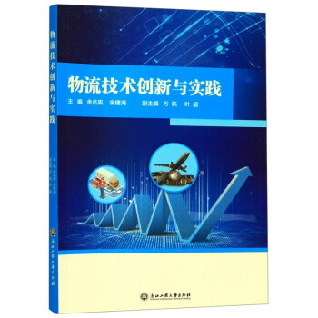 物流技術(shù)創(chuàng)新與實(shí)踐 物流技術(shù)創(chuàng)新與實(shí)踐