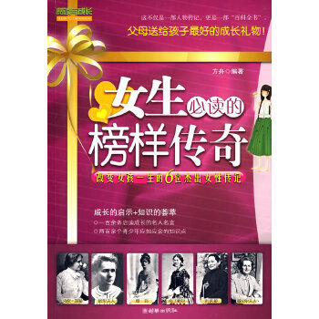 女生必讀的榜樣傳奇 女生必讀的榜樣傳奇