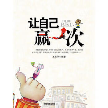 讓自己贏一次東萍著 讓自己贏一次東萍著