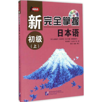 新掌握日本語(yǔ)初級(jí)上 新掌握日本語(yǔ)初級(jí)上