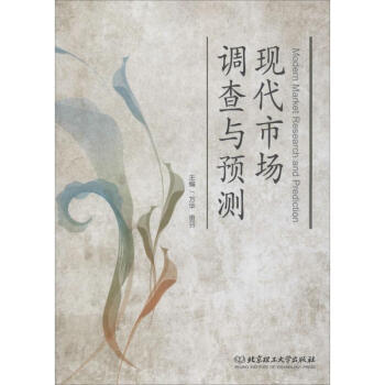現(xiàn)代市場調(diào)查與預測 現(xiàn)代市場調(diào)查與預測