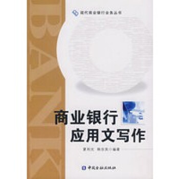 商業(yè)銀行應(yīng)用文寫作 商業(yè)銀行應(yīng)用文寫作
