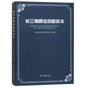 長三角商業創新樣本 長三角商業創新樣本